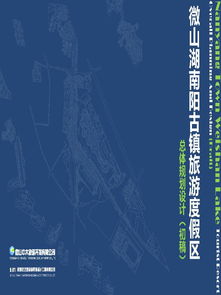 微南陽古鎮(zhèn)旅游度假區(qū)項目總體規(guī)劃設計初稿摘要